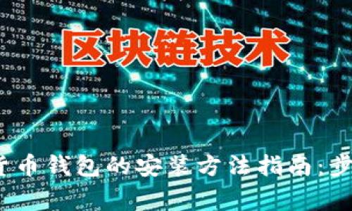 2023年苹果数字货币钱包的安装方法指南：步骤详解与注意事项