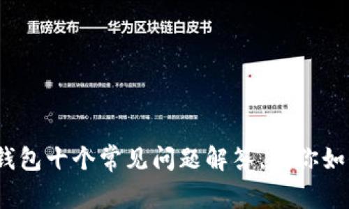 2023年信用数字钱包十个常见问题解答，教你如何存钱与使用技巧