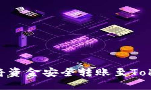 2023年终极指南：如何将资金安全转账至Tokenim冷钱包（步骤详解）