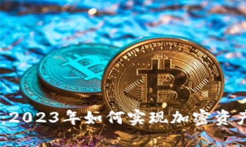 Tokenim平台：2023年如何实现加密资产的直接变现？