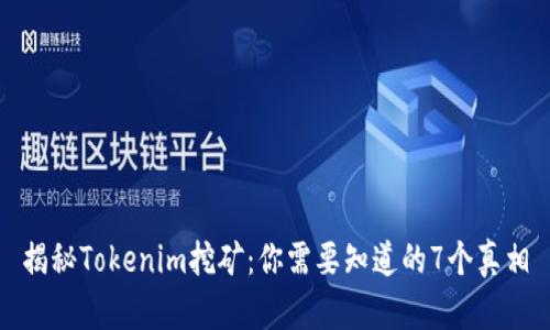 揭秘Tokenim挖矿:你需要知道的7个真相