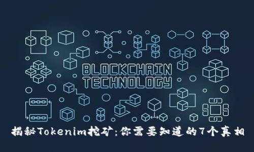 揭秘Tokenim挖矿:你需要知道的7个真相