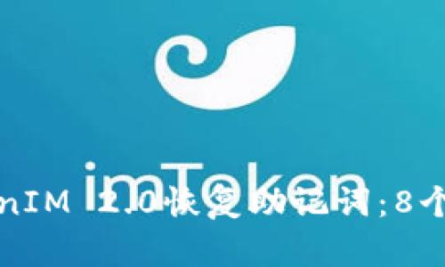 如何使用TokenIM 2.0恢复助记词:8个简单步骤详解