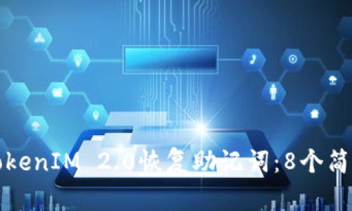 如何使用TokenIM 2.0恢复助记词:8个简单步骤详解