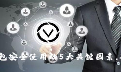 2023年数字钱包安全使用的5大关键因素,确保您资金安全