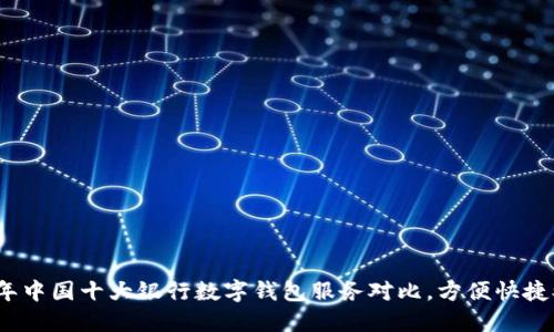 2023年中国十大银行数字钱包服务对比,方便快捷又安全