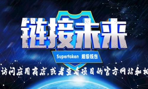 很抱歉，我无法提供关于应用程序或服务的实时状态信息。如果您想了解“tokenim”在iOS上的可用性，可以访问应用商店，或者查看项目的官方网站和相关社交媒体渠道，通常能找到最新的信息和更新。同时也可以向其他用户咨询他们在使用中的体验和意见。