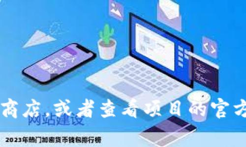 很抱歉，我无法提供关于应用程序或服务的实时状态信息。如果您想了解“tokenim”在iOS上的可用性，可以访问应用商店，或者查看项目的官方网站和相关社交媒体渠道，通常能找到最新的信息和更新。同时也可以向其他用户咨询他们在使用中的体验和意见。