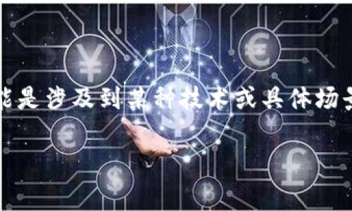 在区块链和加密货币领域，“tokenim”可能指的是某种特定的代币或项目。但如果您提到“tokenim显示0”，有可能是涉及到某种技术或具体场景。您可以提供更多的信息，比如是在哪个平台上显示0，或者是指的具体内容是什么，这样我可以更好地帮助您。 

如果您有相关的错误信息或问题的具体描述，请分享一下，我会尽力为您解答。
