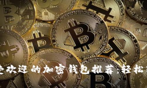 2023年5大最受欢迎的加密钱包推荐：轻松转账与安全保障