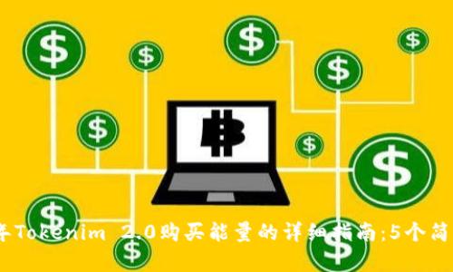 2023年Tokenim 2.0购买能量的详细指南：5个简单步骤