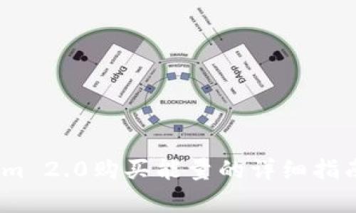 2023年Tokenim 2.0购买能量的详细指南：5个简单步骤