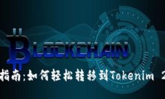 欧易平台用户指南：如何轻松转移到