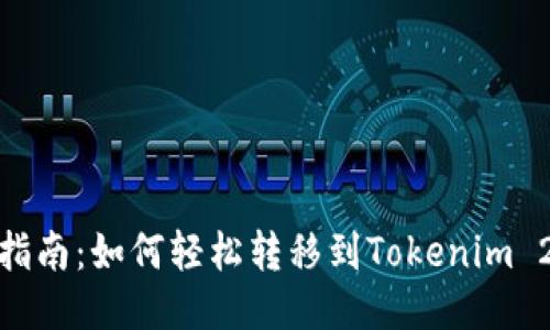 欧易平台用户指南:如何轻松转移到Tokenim 2.0的五个步骤