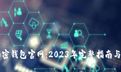 Klever加密钱包官网:2023年完整指南与使用技巧
