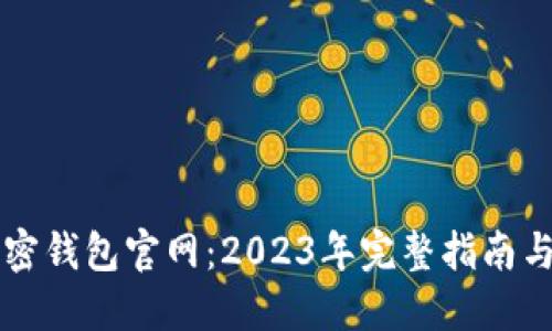 Klever加密钱包官网:2023年完整指南与使用技巧