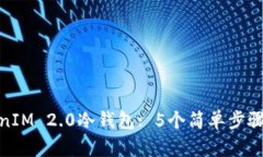 如何制作TokenIM 2.0冷钱包: 5个简单步骤