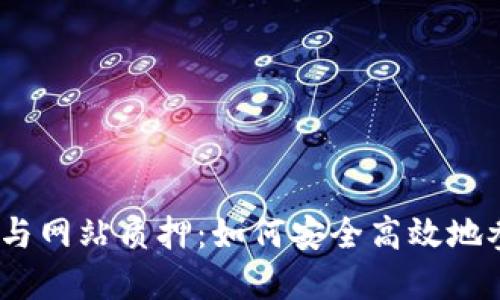 TokenIM 2.0钱包与网站质押：如何安全高效地参与数字资产管理？