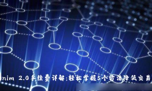 Tokenim 2.0手续费详解：轻松掌握5个方法降低交易成本