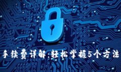 Tokenim 2.0手续费详解：轻松掌握5个方法