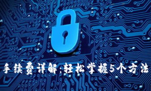 Tokenim 2.0手续费详解：轻松掌握5个方法降低交易成本
