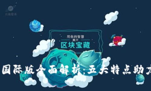 Tokenim 2.0 国际版全面解析：五大特点助力跨境支付革命