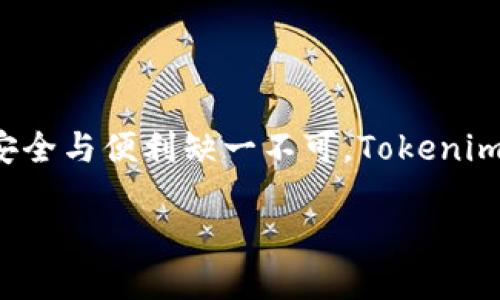   2023年适用于安卓的Tokenim下载完整指南 - 5个必知步骤 / 

 guanjianci Tokenim, 安卓下载, 加密货币, 钱包管理 /guanjianci 

引言
在当今的数字时代，加密货币逐渐成为资本运作的重要工具。无论是新手投资者还是经验丰富的交易者，选择合适的钱包管理工具都至关重要。Tokenim作为一款受欢迎的加密货币钱包，凭借其安全性和便捷性吸引了众多用户。如果你是安卓设备的用户，并计划下载并使用Tokenim，这篇指南将详细为你提供步骤和一些实用的建议。

1. Tokenim是什么?
Tokenim是一款面向加密货币爱好者的多功能钱包，专注于存储、转账和管理各种数字资产。它不仅支持主流的比特币和以太坊，还兼容多种ERC-20代币。用户可以方便地查看自己的资产和交易历史，随时随地监控市场行情。Tokenim凭借其创新的安全功能，力求为用户提供最佳的资产保护体验。

2. 下载安装Tokenim的步骤
如果你准备在安卓设备上下载Tokenim，以下是详细的步骤指南：
第一步：打开设备上的应用商店，通常是Google Play Store。确保你的设备已连接到互联网。
第二步：在搜索栏中输入“Tokenim”，点击搜索按钮。对于一些地区，Tokenim可能未在应用商店中上架，这时你可能需要访问Tokenim的官方网站或可信的第三方市场。
第三步：在搜索结果中找到Tokenim应用，点击进入详细页面后，查看开发者信息和用户评价，确保应用的可靠性。
第四步：点击“安装”按钮，应用将开始下载并自动安装在你的设备上。
第五步：安装完成后，返回主屏幕，找到Tokenim图标，点击打开。首次打开时，你需要创建一个新的钱包账户，或者导入已有的钱包，遵循应用中的提示即可顺利完成。

3. Tokenim账户的创建与管理
创建Tokenim账户相对简单。用户需设置一个强密码，并进行身份验证。应用会生成一个恢复短语，这是你账户安全的重要凭证，请妥善保存。
账户管理方面，Tokenim允许用户方便地添加和删除不同的加密货币。在应用界面中，你可以随时查看资产清单，还能通过简单的操作进行转账、充值和兑换等多种操作。

4. Tokenim的安全性
安全性是加密货币应用中最为重要的一环。Tokenim采取了多种措施来保障用户资产的安全。首先，应用支持指纹解锁和面部识别功能，为用户提供额外的安全屏障。同时，所有敏感数据均经过加密处理，确保即使遭受攻击也难以泄露用户信息。
此外，Tokenim还定期进行安全审核和更新，以应对不断变化的网络安全环境。

5. 使用Tokenim的心得与建议
在使用Tokenim的过程中，用户需要留意以下几点：
首先，保持应用的最新版本，定期检查更新，以确保你拥有最新的功能和安全修复。
其次，不要轻易分享你的恢复短语和密码。如果恢复短语被他人获取，你的资产安全将面临重大风险。
另外，定期备份你的钱包数据，这样即使设备损坏或丢失，也能恢复访问。
最重要的是，尽量在安全的网络环境下进行交易，避免公共Wi-Fi网络。

6. Tokenim的未来展望
随着加密货币市场的不断发展，Tokenim也在不断适应新的市场需求和技术趋势。未来的版本有望引入更多的功能，如智能合约支持和去中心化金融（DeFi）平台的集成，这将使用户的体验更加丰富。
此外，Tokenim还计划与更多的区块链项目合作，提供更广泛的资产支持和更便捷的跨链转账服务。

结语
Tokenim为安卓用户提供了一种安全便捷的加密货币管理方案。通过这篇指南，你应该能够顺利下载、安装并开始使用这个钱包。在加密货币的世界里，安全与便利缺一不可，Tokenim的诞生正是为了满足这一需求。希望每位用户在使用Tokenim的旅程中，能够充分体验到加密货币的乐趣与价值。

无论你是加密货币的新手还是资深交易者，现在正是探索Tokenim的最佳时机，让我们共同迎接这个数字资产时代的美好未来！