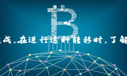要将Hub转到Tokenim 2.0，首先需要了解什么是Hub和Tokenim 2.0，以及它们之间的关系和转移过程。以下是详细的步骤和说明，可以帮助你完成这个转移过程。

什么是Hub和Tokenim 2.0
Hub通常是指一个集中管理的生态系统，允许用户进行各种操作，比如交易、存储资产和使用不同的服务。而Tokenim 2.0是一种更为先进的代币管理和交易平台，其设计旨在提升用户体验，增强安全性以及提供更丰富的功能。
在这两个平台之间转移时，用户需要了解各自的特性和操作流程，以确保在转移过程中不会丢失任何重要信息或资产。

转移前的准备工作
在开始之前，务必确保你已经做好了以下准备：
ul
    li确认你在Hub和Tokenim 2.0上的帐户已经创建并且可以正常使用。/li
    li在Hub上检查你的资产余额，确保没有未完成的交易。/li
    li了解Tokenim 2.0的操作界面和功能，确保你知道如何在新的环境中进行操作。/li
/ul

转移步骤
将Hub上的资产转移到Tokenim 2.0的过程通常涉及几个步骤，这里提供一个大致的流程：

h41. 登录Hub账户/h4
首先，登录到你的Hub账户，进入资产管理页面。浏览你的资产，确定需要转移的代币或资产。

h42. 获取Tokenim 2.0的钱包地址/h4
在Tokenim 2.0上获取你的接收地址。这通常可以在钱包页面找到，确保选择对应的代币类型，避免发送到错误的地址。

h43. 发起转移/h4
回到Hub，选择需要转移的资产。输入你在Tokenim 2.0上获取的接收地址，并指定要转移的金额。检查所有信息，确保没有错误。

h44. 验证交易/h4
大部分情况下，转移资产后需要进行身份验证，这可能包括输入交易密码或其他安全信息。确保完成所有安全步骤。

h45. 等待交易确认/h4
一旦发起转移，Hub通常会生成一条交易记录。你需要等待网络确认，这可能需要几分钟到几个小时，具体时间依赖于网络的拥堵情况。

转移后的检查
在Hub完成交易确认后，登录Tokenim 2.0账户，查看你的资产是否已成功转移。核对金额和代币类型是否与预期一致。如果发现任何问题，及时联系相关支持团队。

注意事项
转移资产的过程中，注意以下几点可以减少错误和损失：
ul
    li确保每次转移的金额和地址准确无误，错误的地址可能导致资产永久丢失。/li
    li如果是大额转移，建议先进行小额测试转移，以确保操作的可靠性。/li
    li时刻保持你账户的安全性，设置复杂密码并定期更换。/li
/ul

总结
将资产从Hub转移到Tokenim 2.0是一个相对简单的过程，只要严格按照步骤操作并注意安全性，就能顺利完成。在进行这种转移时，了解相关平台和安全操作显得尤为重要。希望以上信息对你有所帮助，确保在转移资产时的每一步都能顺利进行。

如何将Hub资产顺利转移到Tokenim 2.0的完整指南