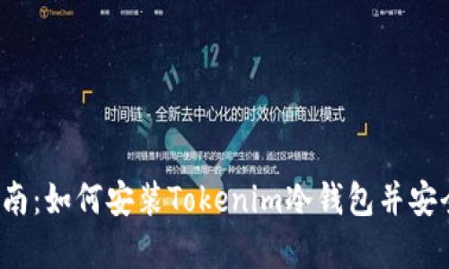 2023年完整指南：如何安装Tokenim冷钱包并安全存储加密资产