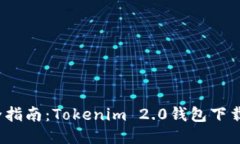 2023年最全指南：Tokenim 2.0钱包下载与使