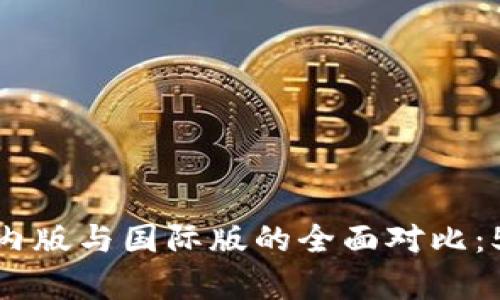 Tokenim 2.0 国内版与国际版的全面对比：5 大关键差异解析