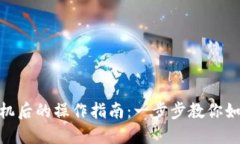 Tokenim 2.0钱包换手机后的操作指南：一