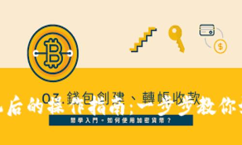 Tokenim 2.0钱包换手机后的操作指南：一步步教你如何安全迁移钱包和资产