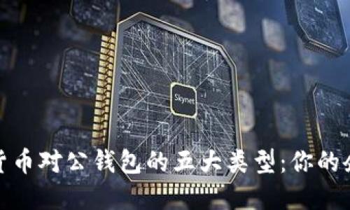 2023年数字货币对公钱包的五大类型:你的企业选择哪种?