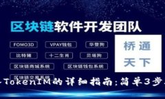 火币钱包导入TokenIM的详细指南：简单