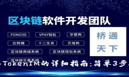 火币钱包导入TokenIM的详细指南：简单3步助你顺利操作
