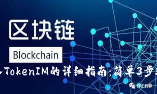 火币钱包导入TokenIM的详细指南：简单3步助你顺利操作