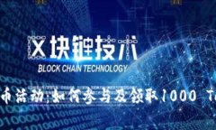 Tokenim免费送币活动：如何参与及领取