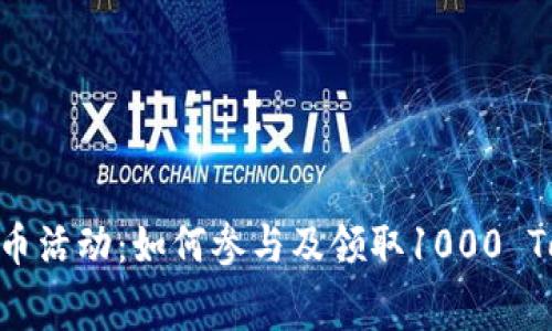 Tokenim免费送币活动：如何参与及领取1000 Token的详细指南