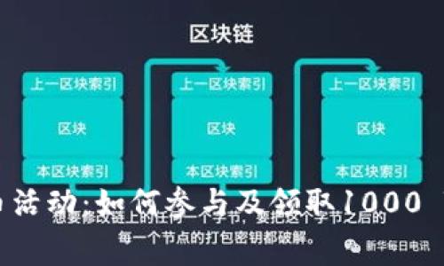 Tokenim免费送币活动：如何参与及领取1000 Token的详细指南