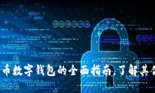 2023年:Pulas币数字钱包的全面指南,了解其优势与使用技巧