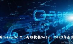 如何用TokenIM 2.0成功挖掘Sushi: 2023年最