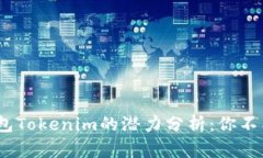 2023年以太坊钱包Tokenim的潜力分析：你