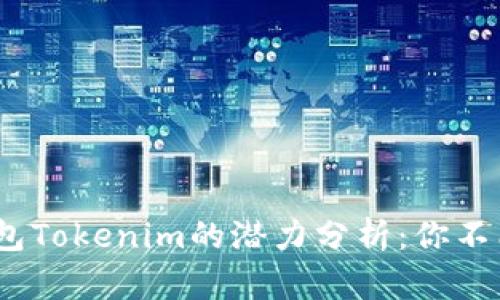 2023年以太坊钱包Tokenim的潜力分析：你不能错过的三大优势