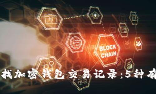 如何查找加密钱包交易记录：5种有效方法