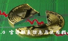 TokenIM 2.0 官方联系信息与使用指南：全
