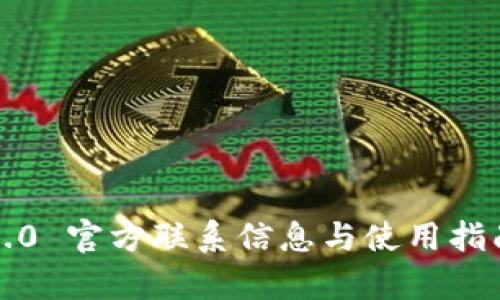 TokenIM 2.0 官方联系信息与使用指南:全面解析