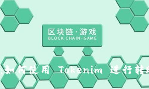2023年最新:如何使用 Tokenim 进行转账的详尽指南