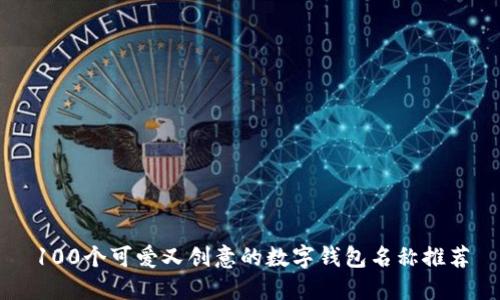 100个可爱又创意的数字钱包名称推荐