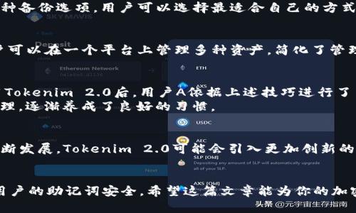   如何使用Tokenim 2.0有效拦截助记词：6个技巧与实用指南 / 

 guanjianci Tokenim 2.0, 助记词, 安全, 加密货币 /guanjianci 

引言
在加密货币的世界中，助记词是保障资产安全的一道重要防线。随着技术的不断发展，黑客和网络攻击者也越来越狡猾，因此学会如何保护自己的助记词显得尤为重要。Tokenim 2.0作为一款新兴的软件，它的设计旨在帮助用户有效拦截和保护助记词，以避免不必要的损失。接下来，我们将探讨如何利用Tokenim 2.0的功能来提升你的安全性，并介绍一些最佳实践。

助记词的基本概念
在深入了解Tokenim 2.0之前，先来回顾一下助记词的定义。助记词通常由几组单词组成，这些单词用以生成加密货币钱包的私钥。用户在创建钱包时，会获取这些助记词，并用于恢复钱包。在互联网上，助记词是获取资金的唯一钥匙。因此，如何维护助记词的安全性直接关系到用户的资产安全。

Tokenim 2.0的功能概述
Tokenim 2.0的主要功能之一是增强安全性能，以防止助记词在传输和存储过程中被截获。它集成了多种安全技术，例如加密传输、数据蒙版和实时监测等，用户通过这些功能可以显著提升其助记词的安全性。此外，Tokenim 2.0还支持多种加密货币，为用户提供更广泛的资产管理选择。

使用Tokenim 2.0拦截助记词的技巧
为帮助用户更好地使用Tokenim 2.0，以下是六个技巧，可以有效提升助记词的安全性：

h41. 定期更新软件/h4
首先，保持Tokenim 2.0的更新至关重要。开发者会定期发布补丁来修复已知的安全漏洞。通过保持软件最新，用户可以抵御最新的安全威胁，这一步至关重要。

h42. 启用双重身份验证/h4
Tokenim 2.0提供双重身份验证功能。用户应当启用此功能，以增加账户的安全性。即使攻击者获取到了助记词，没有附加的验证步骤，他们也无法非法访问用户的账户。

h43. 使用虚拟私人网络（VPN）/h4
在使用Tokenim 2.0时，建议使用VPN进行网络连接。VPN可以为你的网络连接添上额外的安全层，避免被黑客窃取你的助记词信息。尤其是在公共网络环境中，这点尤为重要。

h44. 监控可疑活动/h4
Tokenim 2.0能够实时监测账户活动，用户应定期检查账户的活动日志。如果发现任何可疑操作，及时采取措施，例如更改助记词或联系支持团队。

h45. 不共享助记词/h4
非常重要的一点是，用户绝不要与任何人分享自己的助记词。即使是自称是官方支持的人员，也可能是诈骗者。在Tokenim 2.0中，注意保护助记词的私密性。

h46. 备份策略/h4
虽然助记词非常重要，但用户也需要考虑如何备份这些信息。在本地或云端加密备份，确保在设备丢失或损坏时，依然可以恢复自己的资产。Tokenim 2.0支持多种备份选项，用户可以选择最适合自己的方式进行备份。

Tokenim 2.0的优势
Tokenim 2.0不仅增强了助记词的安全性，它的用户界面也相对友好，便于用户操作。无论是新手还是老手，都可以快速上手。同时，支持多种加密货币意味着用户可以在一个平台上管理多种资产，简化了管理流程。

实际使用案例
为更好地说明Tokenim 2.0的有效性，我们列举一个用户A的使用案例。用户A在一开始时并不重视助记词的安全性，甚至在多种设备之间随意传输。然而，在启用Tokenim 2.0后，用户A依据上述技巧进行了多项设置，包括更新软件和启用双重身份验证。
通过不断监控账户活动，用户A发现了几次可疑登录。此外，用户A也在技术支持的帮助下成功拦截了这些攻击。经历过这几次事件后，用户A开始重视助记词的管理，逐渐养成了良好的习惯。

未来展望
随着加密货币市场的不断发展，助记词的安全性将越来越受到重视。Tokenim 2.0无疑为用户提供了一个有效的工具，以保证资产安全。展望未来，随着技术的不断发展，Tokenim 2.0可能会引入更加创新的安全措施，帮助用户更好地保护他们的资产。

总结
总的来说，Tokenim 2.0是保护助记词和加密资产的有效工具。通过定期更新、启用双重身份验证、使用VPN、监控账户活动等，多种手段结合使用，可以充分保护用户的助记词安全。希望这篇文章能为你的加密资产管理提供有用的参考。
